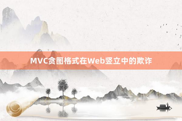 MVC贪图格式在Web竖立中的欺诈