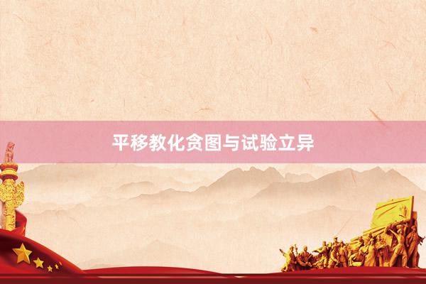 平移教化贪图与试验立异