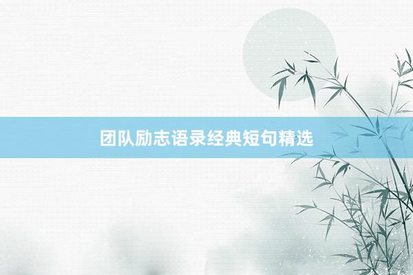 团队励志语录经典短句精选