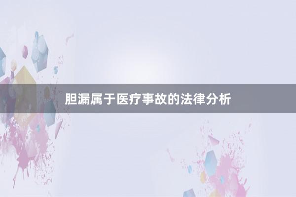 胆漏属于医疗事故的法律分析