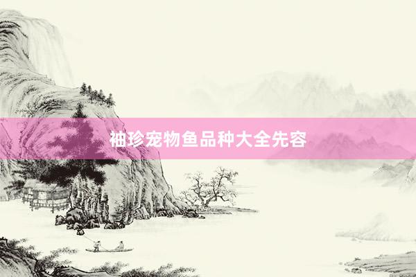 袖珍宠物鱼品种大全先容