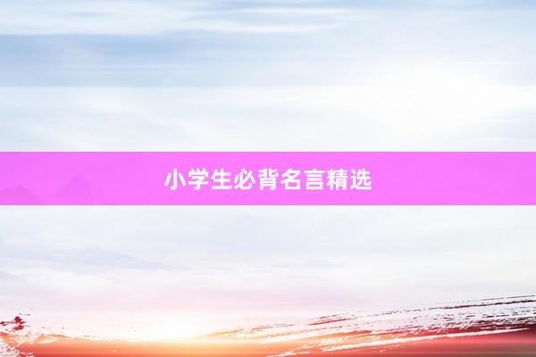 小学生必背名言精选