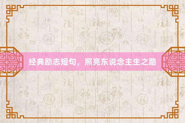 经典励志短句，照亮东说念主生之路