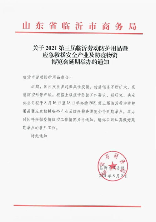 关于2021第三届中国 临沂 劳动防护用品交易会延期举办的通知